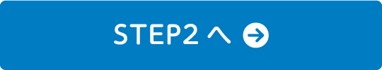 STEP2へ